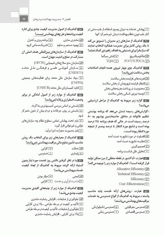 تست آموز سنا (تاس) سازمان و مدیریت بهداشت و درمان