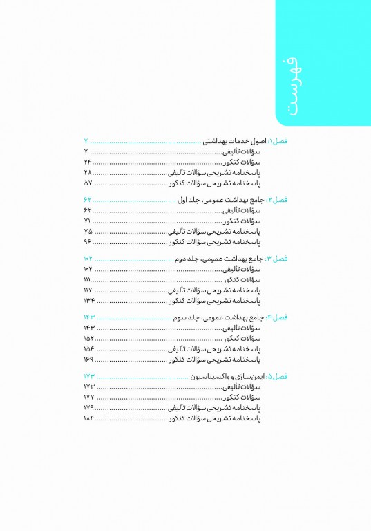تست آموز سنا (تاس) کلیات بهداشت