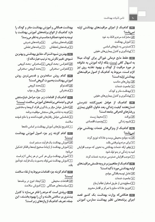 تست آموز سنا (تاس) کلیات بهداشت