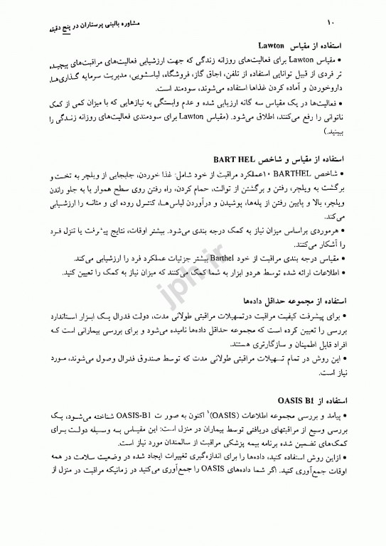 مشاور بالینی پرستاران در پنج دقیقه رویه‌های پرستاری جلد1