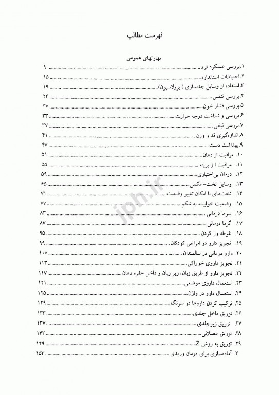 مشاور بالینی پرستاران در پنج دقیقه رویه‌های پرستاری جلد1
