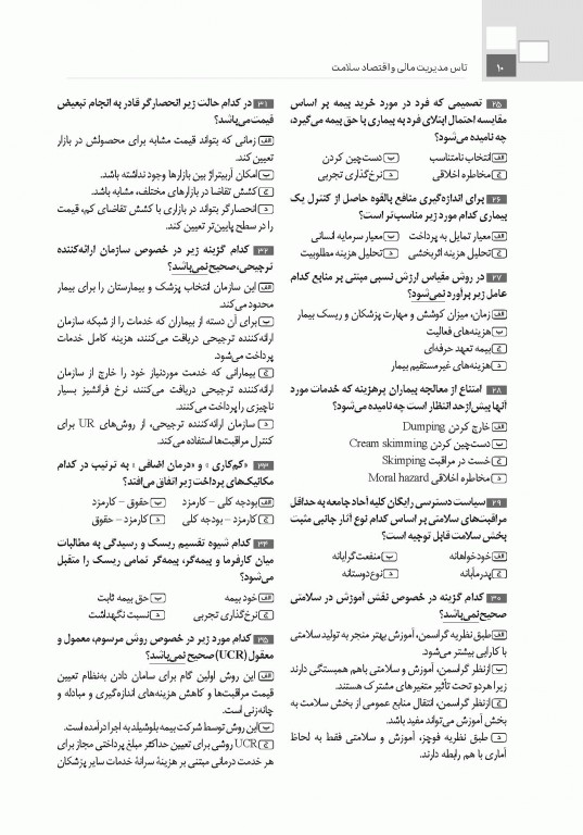 تست آموز سنا (تاس) مدیریت مالی و اقتصاد سلامت