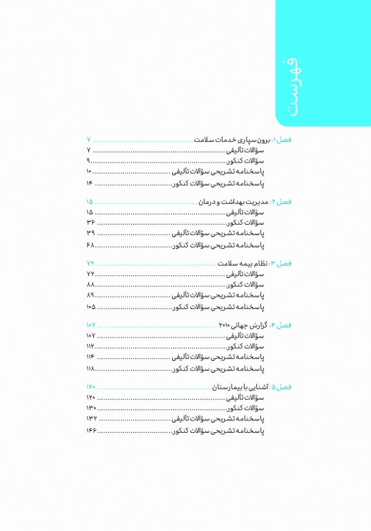 تست آموز سنا (تاس) سازمان و مدیریت بهداشت و درمان
