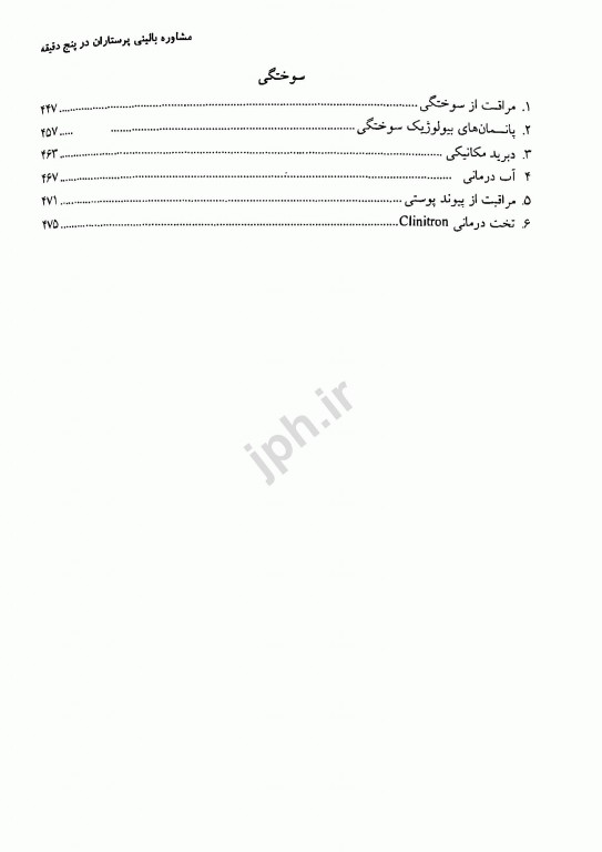 مشاور بالینی پرستاران در پنج دقیقه رویه‌های پرستاری جلد2