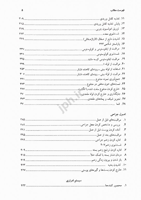 مشاور بالینی پرستاران در پنج دقیقه رویه‌های پرستاری جلد1