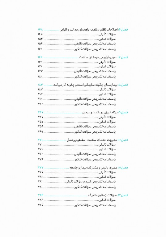 تست آموز سنا (تاس) سازمان و مدیریت بهداشت و درمان