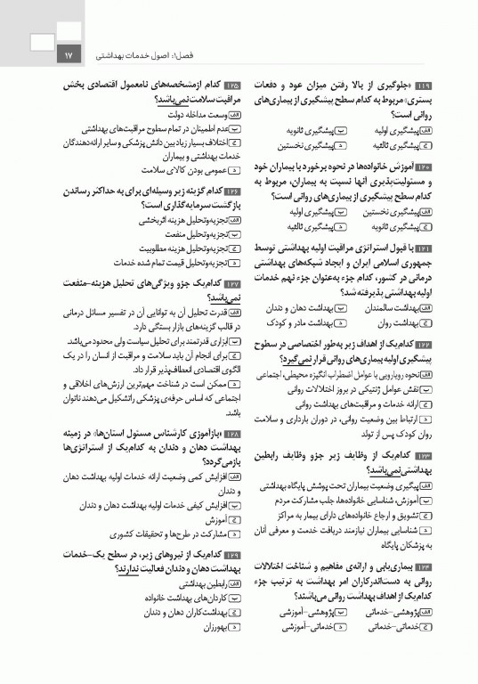 تست آموز سنا (تاس) کلیات بهداشت