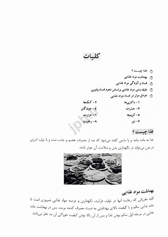 بهداشت و ایمنی مواد غذایی آنچه باید بدانیم