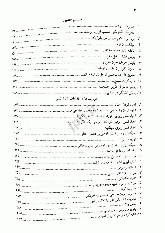 مشاور بالینی پرستاران در پنج دقیقه رویه‌های پرستاری جلد3