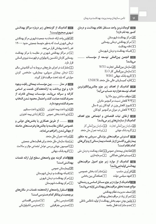 تست آموز سنا (تاس) سازمان و مدیریت بهداشت و درمان