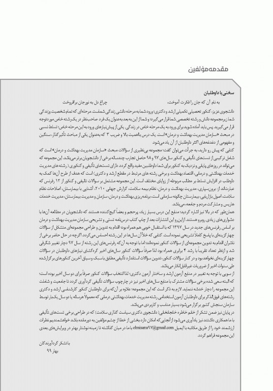 تست آموز سنا (تاس) سازمان و مدیریت بهداشت و درمان