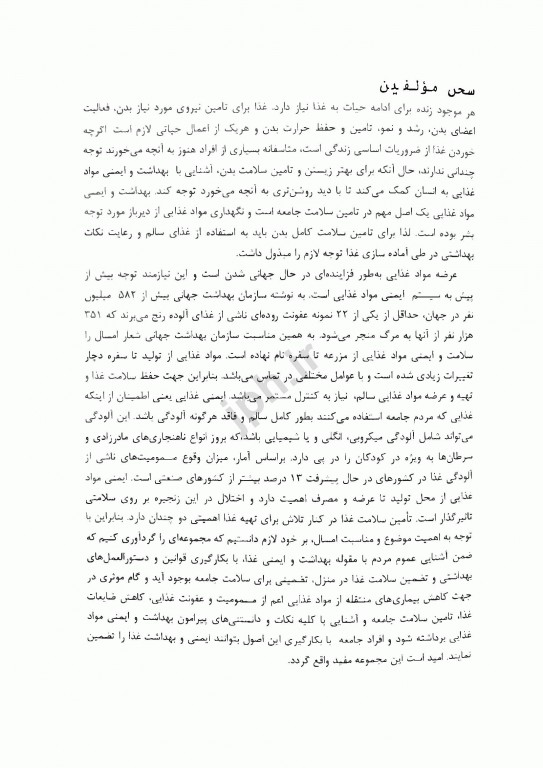 بهداشت و ایمنی مواد غذایی آنچه باید بدانیم