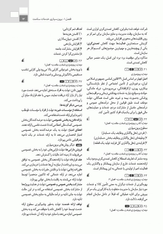 تست آموز سنا (تاس) سازمان و مدیریت بهداشت و درمان