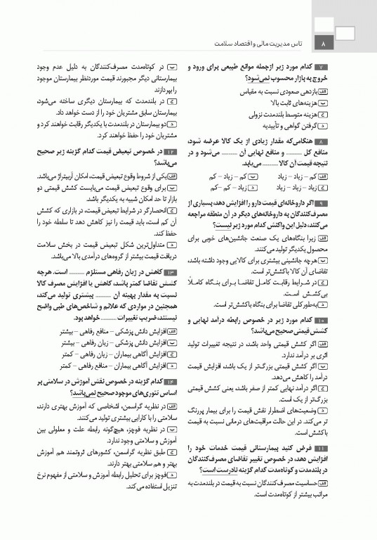 تست آموز سنا (تاس) مدیریت مالی و اقتصاد سلامت