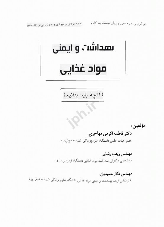 بهداشت و ایمنی مواد غذایی آنچه باید بدانیم