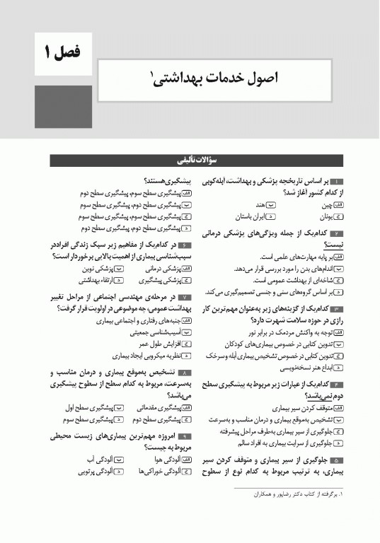 تست آموز سنا (تاس) کلیات بهداشت