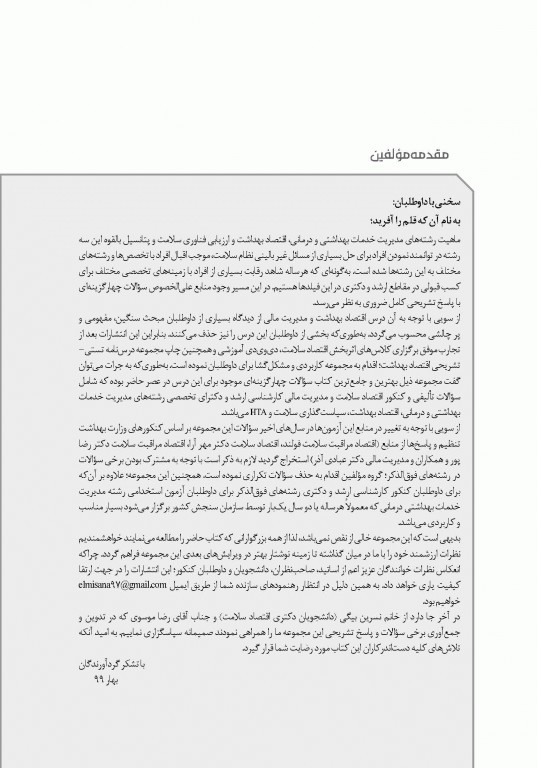 تست آموز سنا (تاس) مدیریت مالی و اقتصاد سلامت