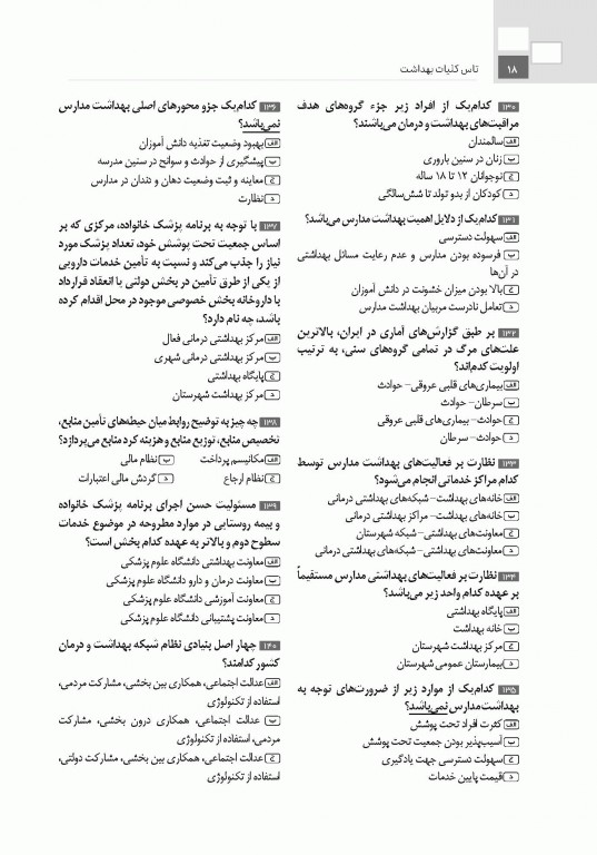 تست آموز سنا (تاس) کلیات بهداشت