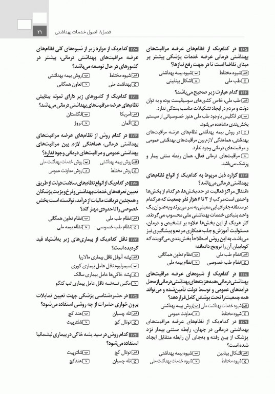 تست آموز سنا (تاس) کلیات بهداشت