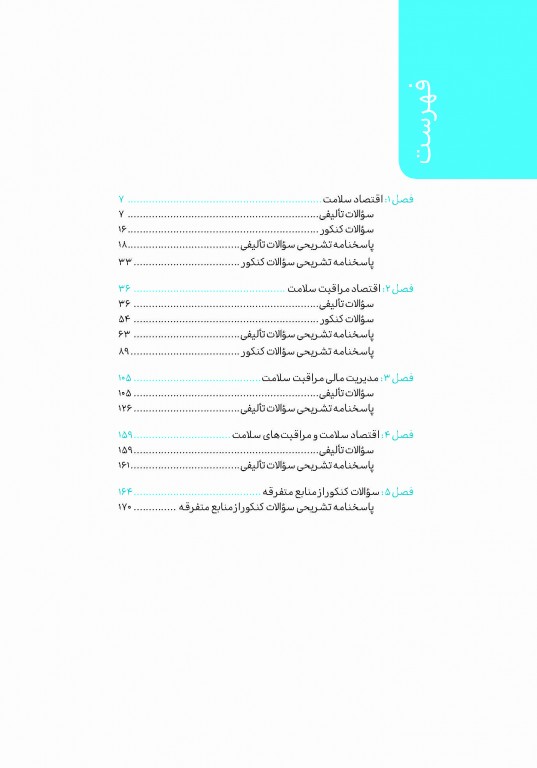 تست آموز سنا (تاس) مدیریت مالی و اقتصاد سلامت