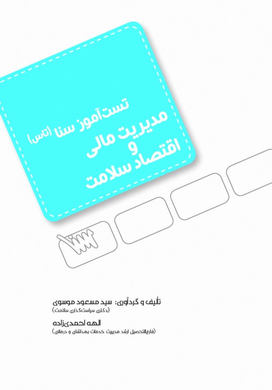 تست آموز سنا (تاس) مدیریت مالی و اقتصاد سلامت