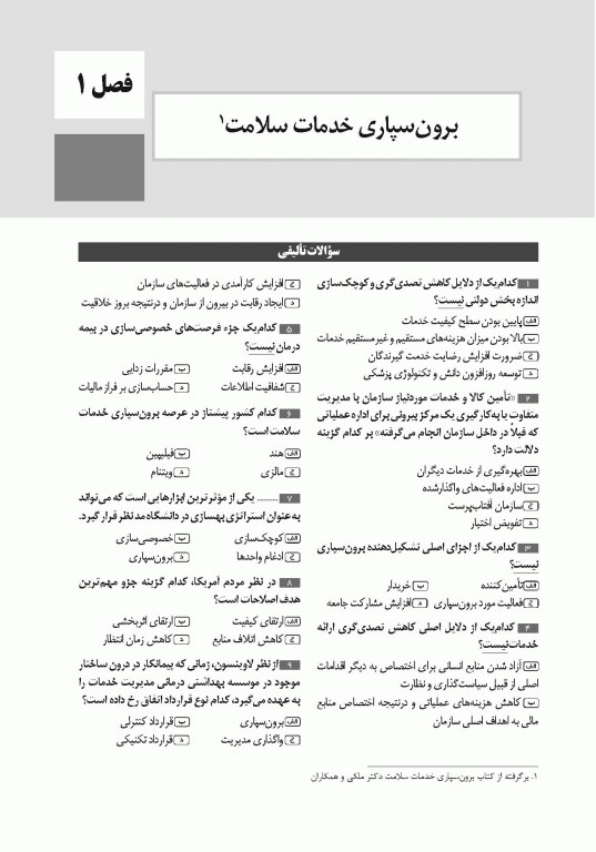 تست آموز سنا (تاس) سازمان و مدیریت بهداشت و درمان