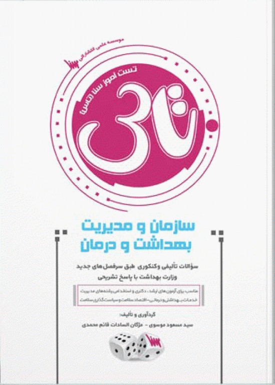 تست آموز سنا (تاس) سازمان و مدیریت بهداشت و درمان