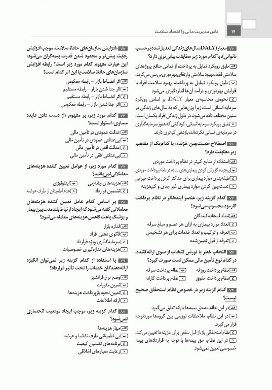 تست آموز سنا (تاس) مدیریت مالی و اقتصاد سلامت