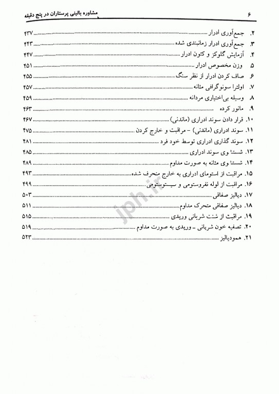 مشاور بالینی پرستاران در پنج دقیقه رویه‌های پرستاری جلد1