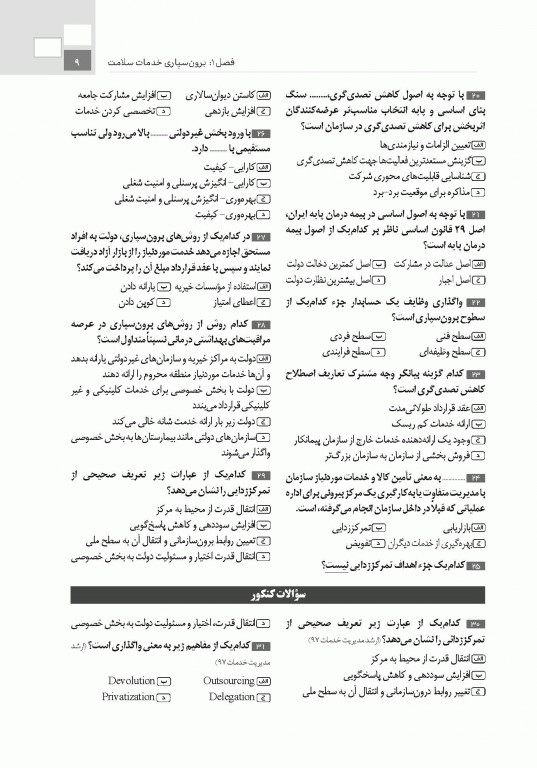 تست آموز سنا (تاس) سازمان و مدیریت بهداشت و درمان