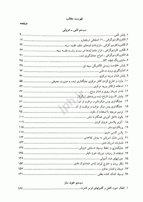 مشاور بالینی پرستاران در پنج دقیقه رویه‌های پرستاری جلد2
