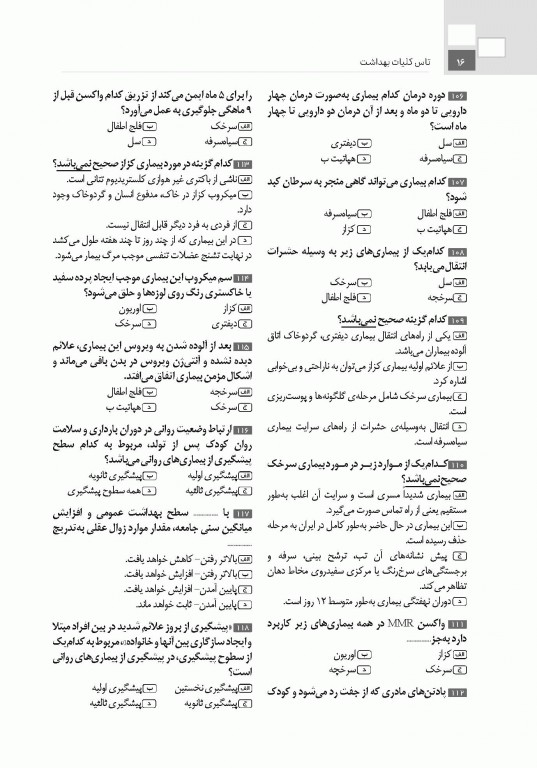 تست آموز سنا (تاس) کلیات بهداشت