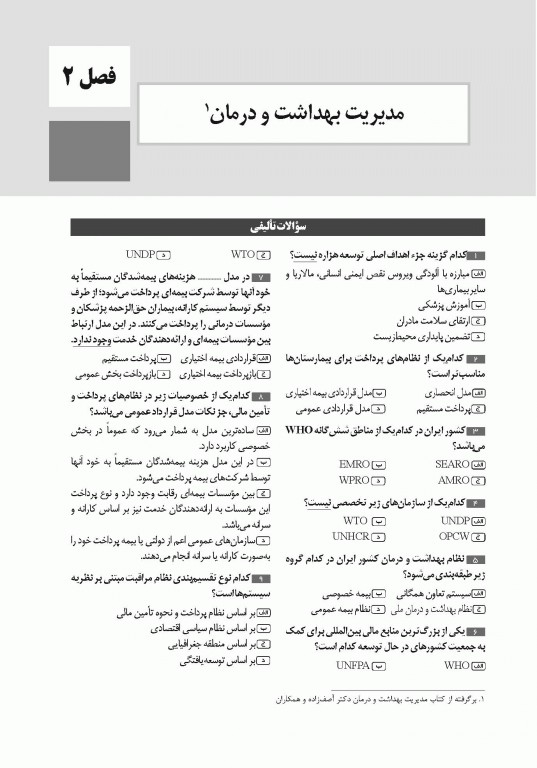 تست آموز سنا (تاس) سازمان و مدیریت بهداشت و درمان