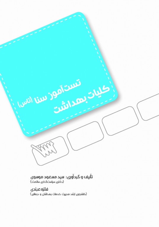 تست آموز سنا (تاس) کلیات بهداشت