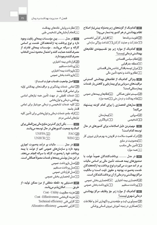 تست آموز سنا (تاس) سازمان و مدیریت بهداشت و درمان