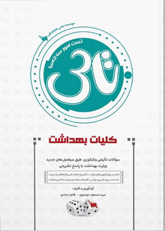 تست آموز سنا (تاس) کلیات بهداشت