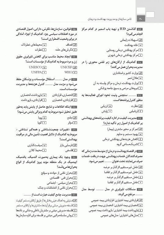 تست آموز سنا (تاس) سازمان و مدیریت بهداشت و درمان