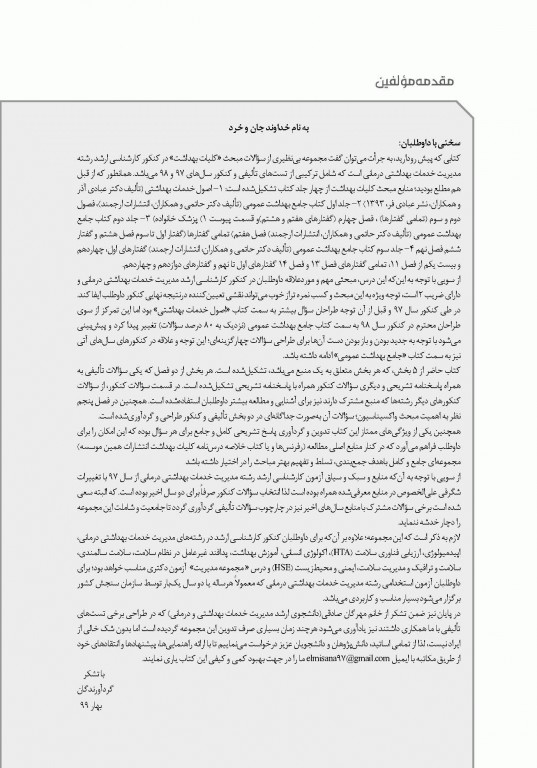 تست آموز سنا (تاس) کلیات بهداشت