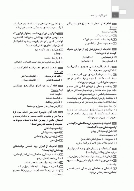 تست آموز سنا (تاس) کلیات بهداشت