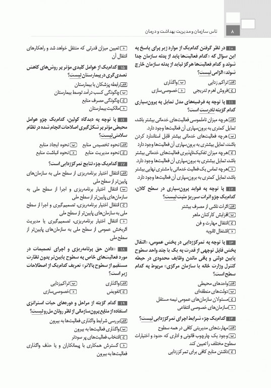 تست آموز سنا (تاس) سازمان و مدیریت بهداشت و درمان