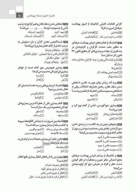 تست آموز سنا (تاس) کلیات بهداشت