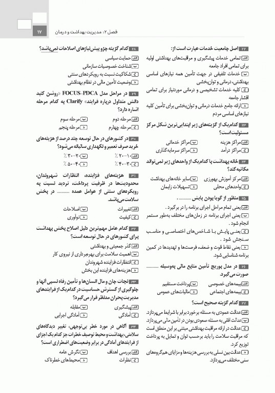 تست آموز سنا (تاس) سازمان و مدیریت بهداشت و درمان