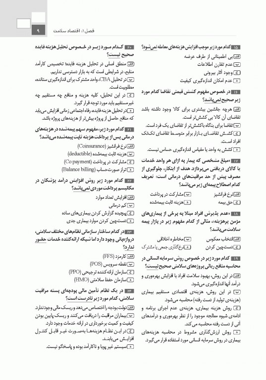 تست آموز سنا (تاس) مدیریت مالی و اقتصاد سلامت