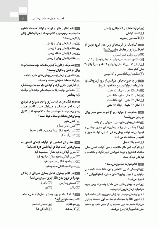 تست آموز سنا (تاس) کلیات بهداشت