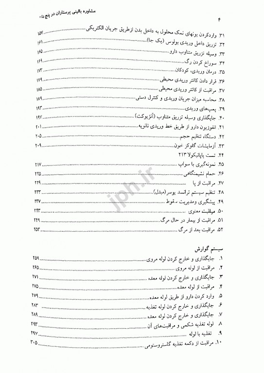 مشاور بالینی پرستاران در پنج دقیقه رویه‌های پرستاری جلد1