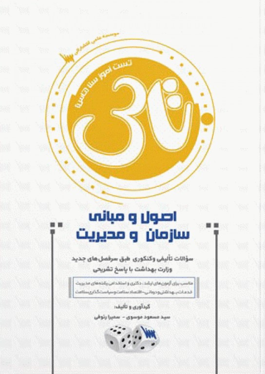 تست آموز سنا (تاس) اصول و مبانی سازمان و مدیریت