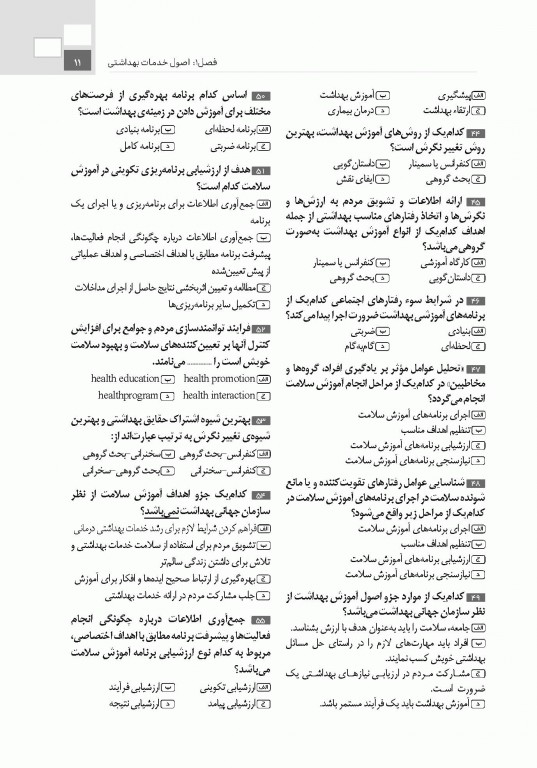 تست آموز سنا (تاس) کلیات بهداشت