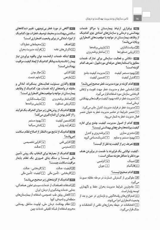 تست آموز سنا (تاس) سازمان و مدیریت بهداشت و درمان