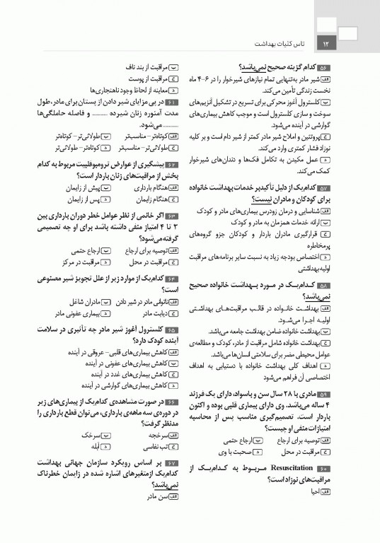 تست آموز سنا (تاس) کلیات بهداشت