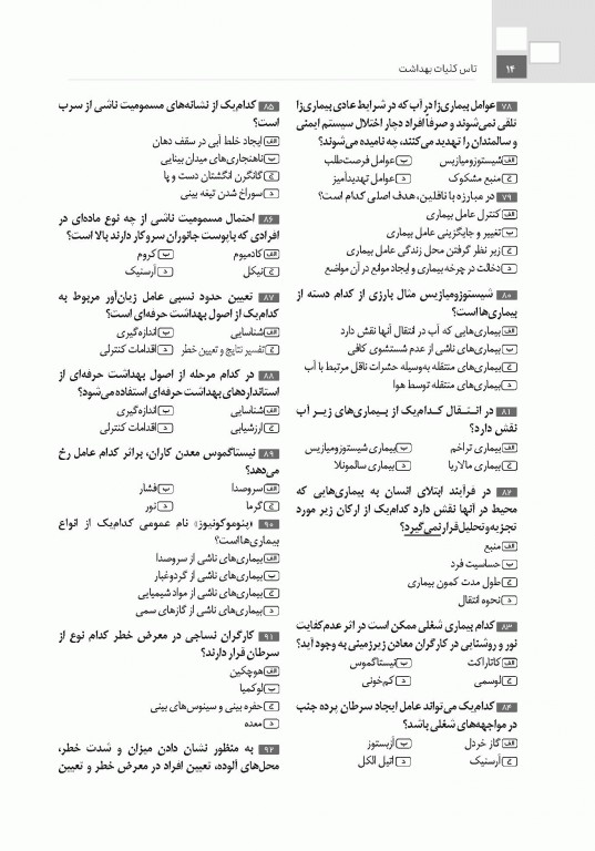 تست آموز سنا (تاس) کلیات بهداشت